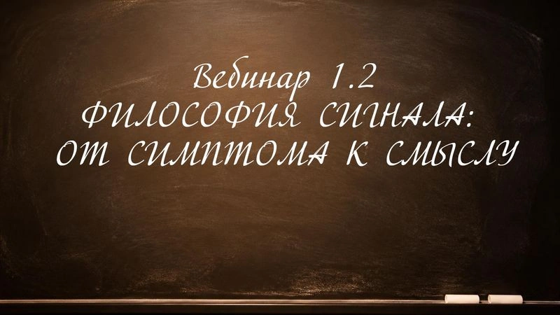 1.2 ФИЛОСОФИЯ СИГНАЛА: ОТ СИМПТОМА К СМЫСЛУ