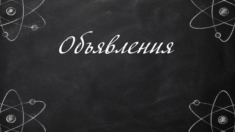 Объявления