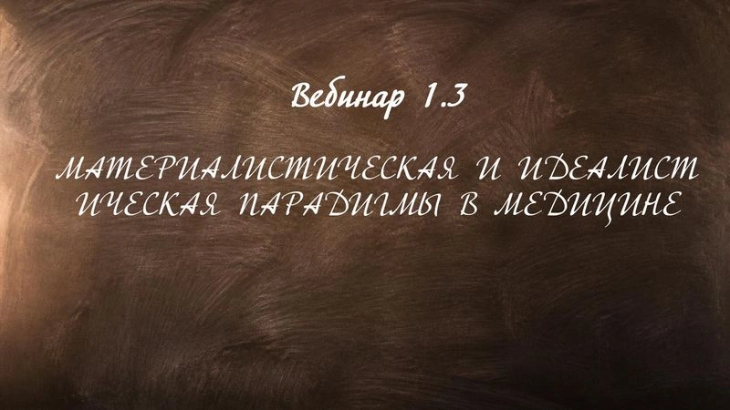 1.3 МАТЕРИАЛИСТИЧЕСКАЯ И ИДЕАЛИСТИЧЕСКАЯ ПАРАДИГМЫ В МЕДИЦИНЕ