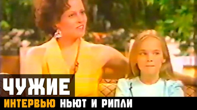 ЧУЖИЕ ► ИНТЕРВЬЮ 1986. Сигурни Уивер и Кэрри Фишер
