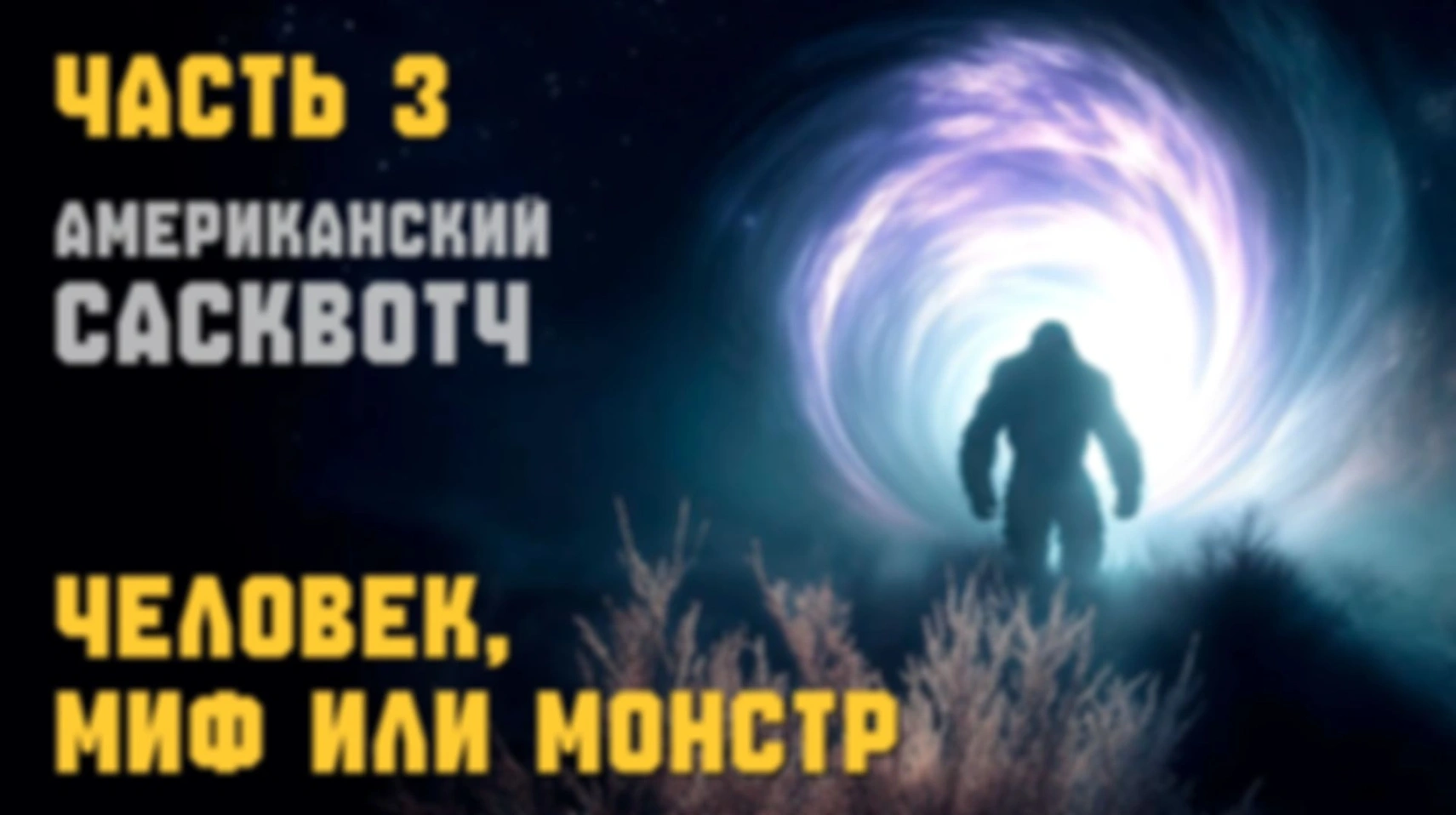 ФИЛЬМ 2025. АМЕРИКАНСКИЙ САСКВОТЧ ► Часть III