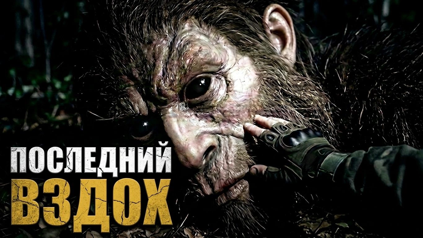 ПОСЛЕДНИЙ ВЗДОХ ► Они полезут на нас ночью