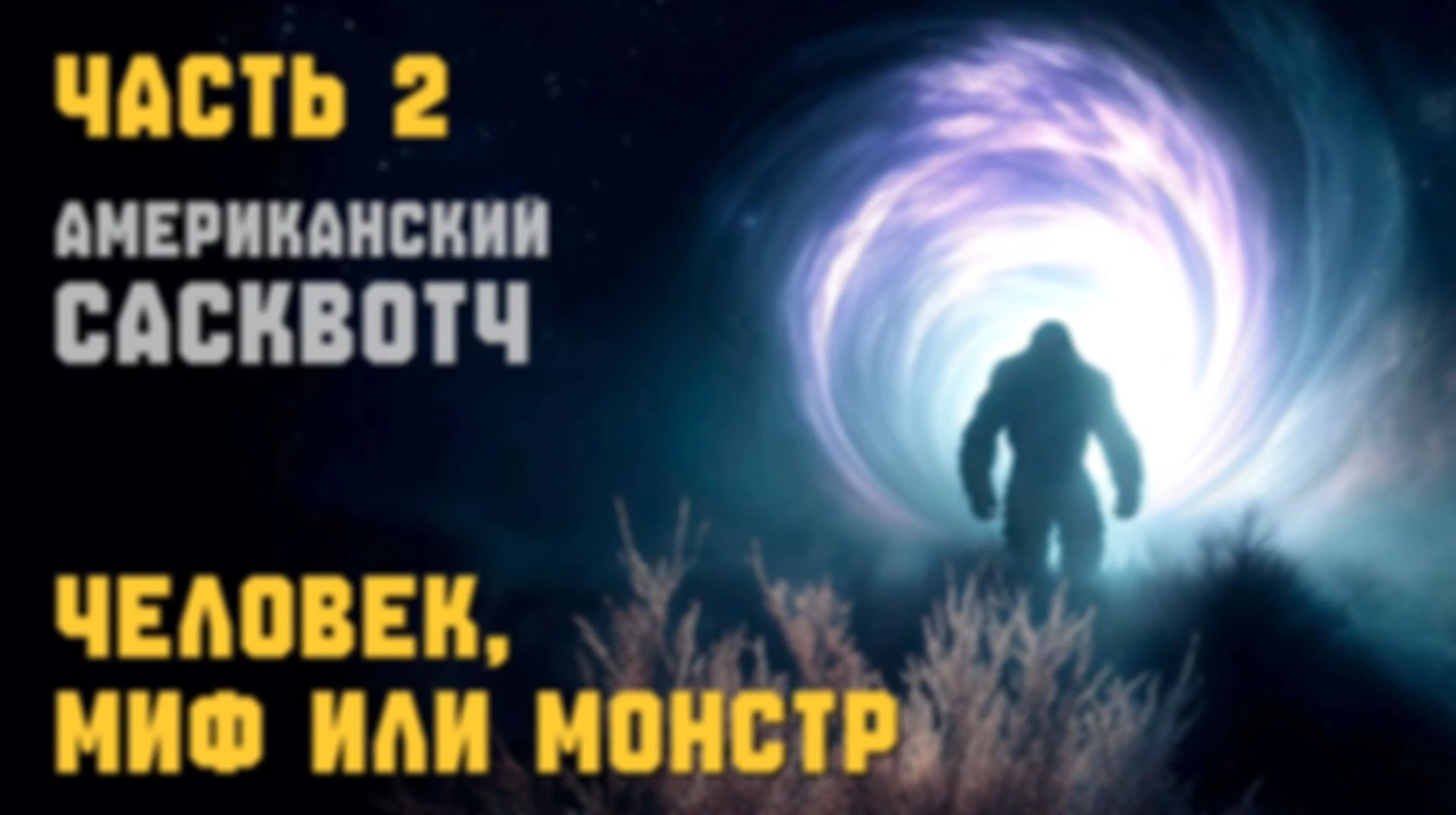 ФИЛЬМ 2025. АМЕРИКАНСКИЙ САСКВОТЧ ► Часть II