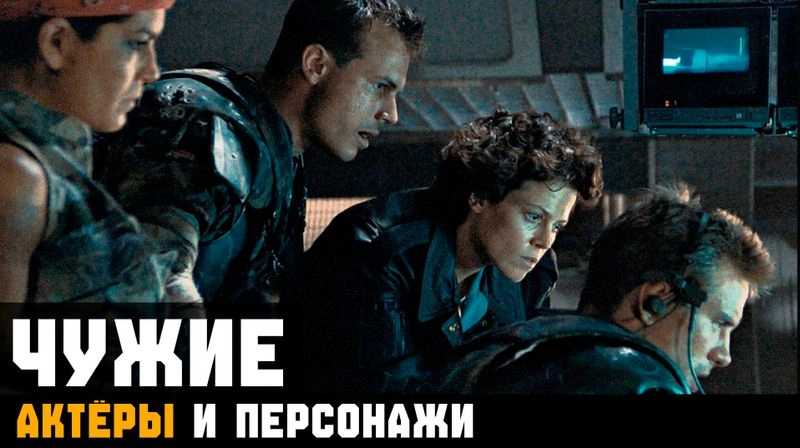ЧУЖИЕ ► АКТЁРЫ И ПЕРСОНАЖИ. Глава 3