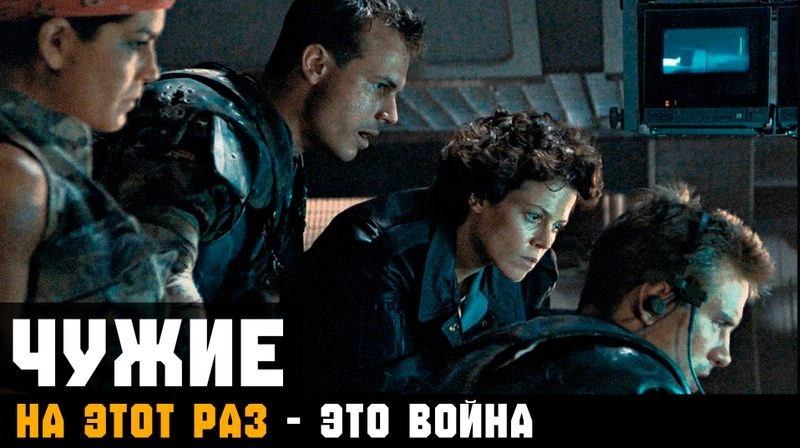 ЧУЖИЕ ► НА ЭТОТ РАЗ — ЭТО ВОЙНА. Глава 4