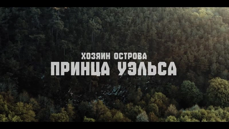 ХОЗЯИН ОСТРОВА ► Принца Уэльса
