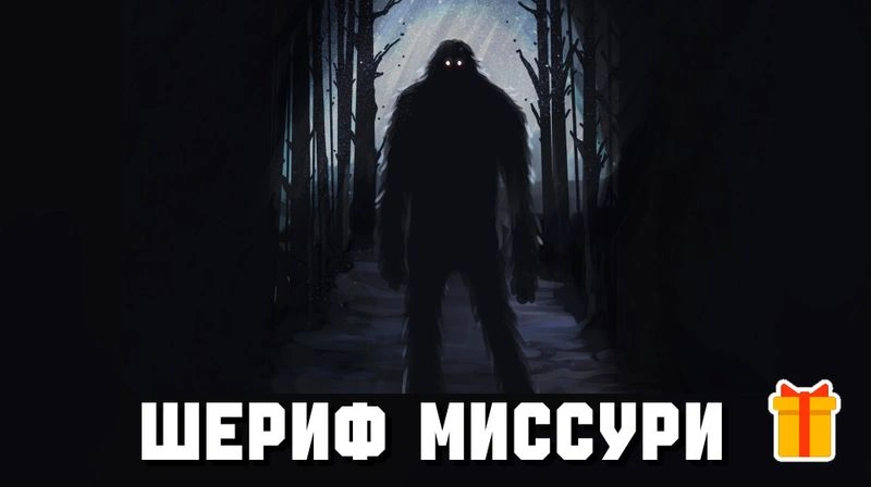 ШЕРИФ МИССУРИ ► ТЕОРИЯ САСКВОТЧА