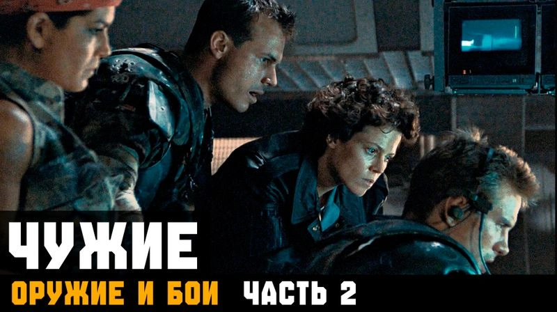 ЧУЖИЕ ► ОРУЖИЕ И БОИ. Глава 5.2