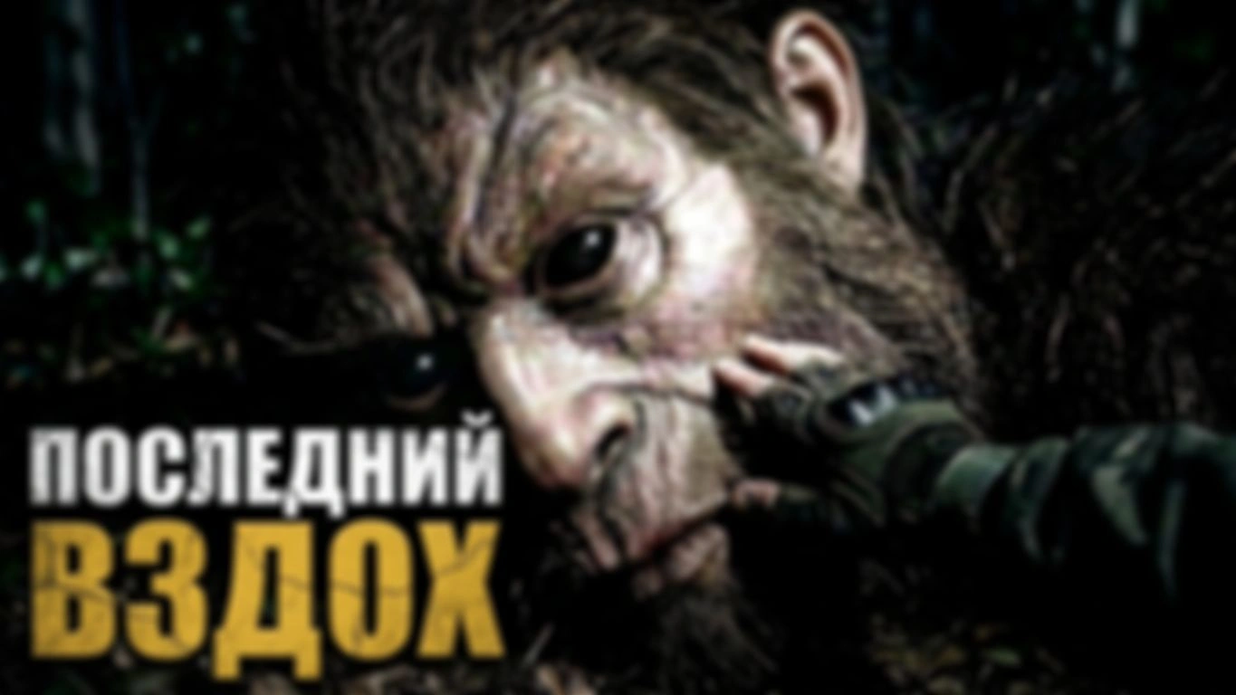 ПОСЛЕДНИЙ ВЗДОХ ► Они полезут на нас ночью