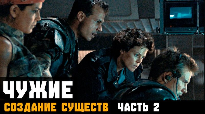 ЧУЖИЕ ► СОЗДАНИЕ СУЩЕСТВ. Глава 6.2