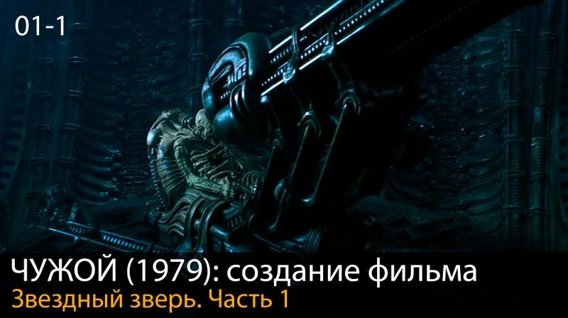 ЧУЖОЙ ► ЗВЁЗДНЫЙ ЗВЕРЬ. Глава 1-1