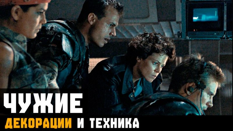ЧУЖИЕ ► ДЕКОРАЦИИ И ТЕХНИКА. Глава 2