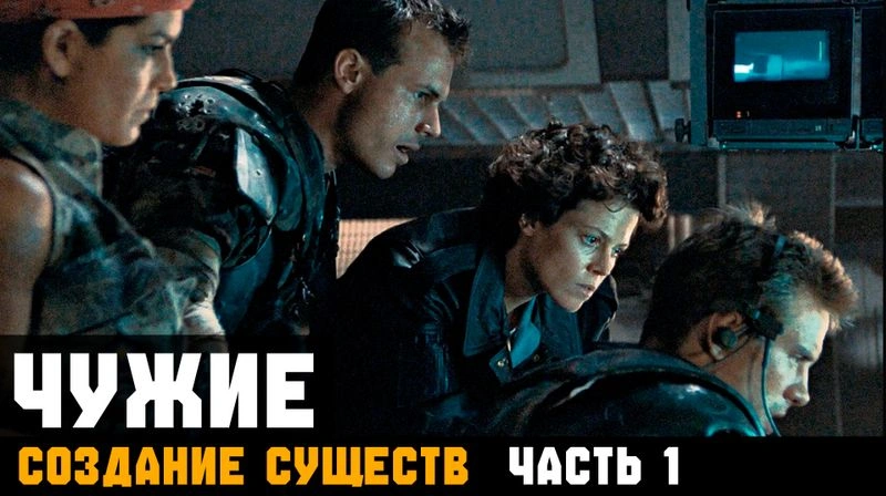 ЧУЖИЕ ► СОЗДАНИЕ СУЩЕСТВ. Глава 6.1