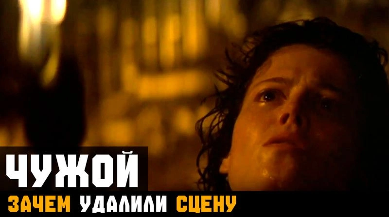ЧУЖОЙ ► ЗАЧЕМ УДАЛИЛИ СЦЕНУ