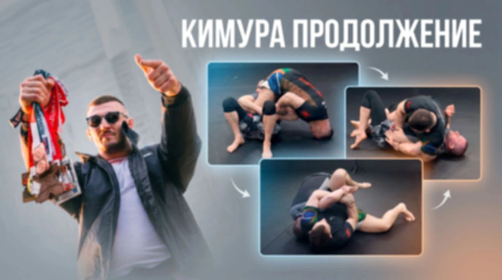 Кимура — как система (часть 2)