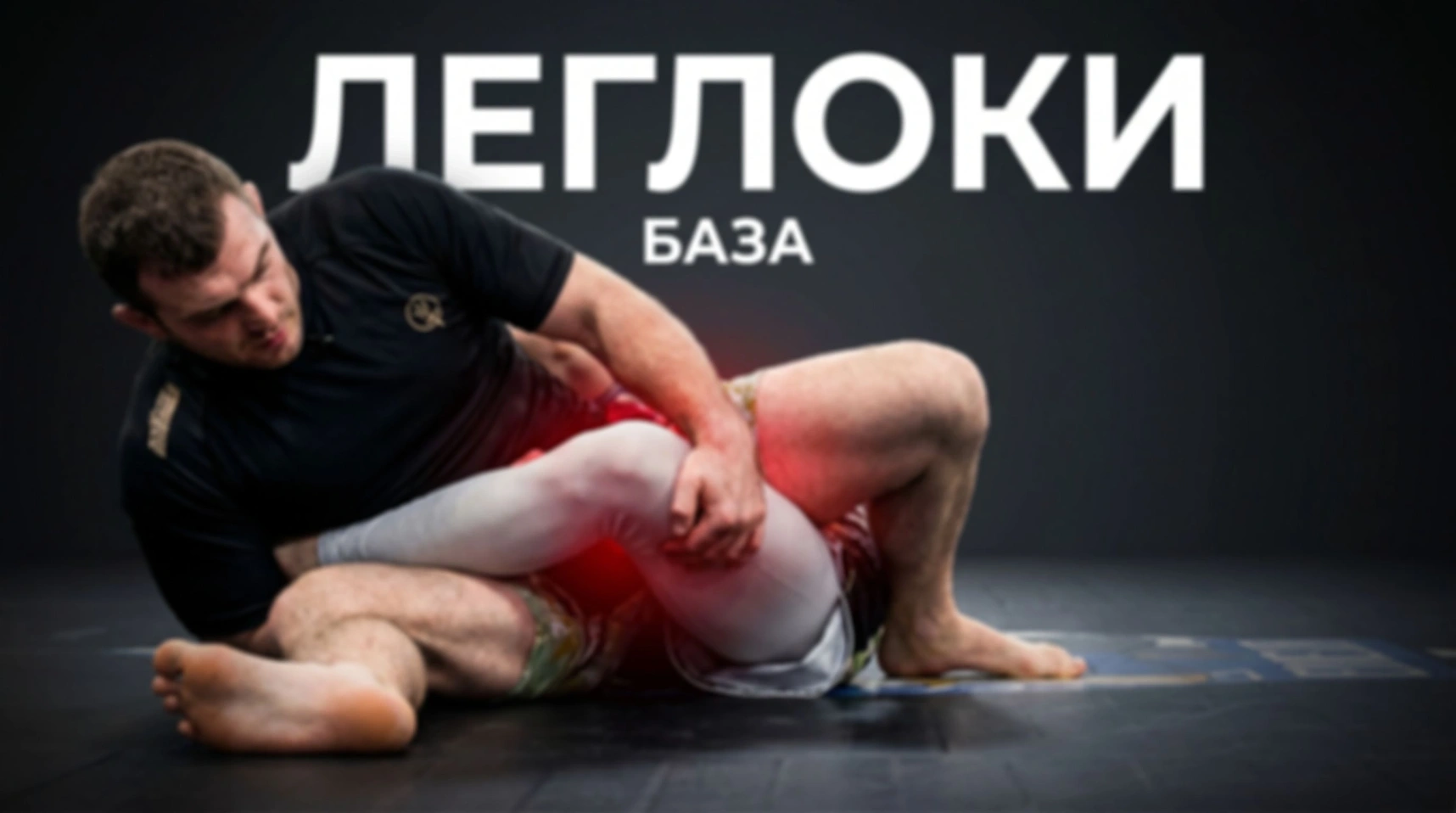 Леглоки база — часть первая