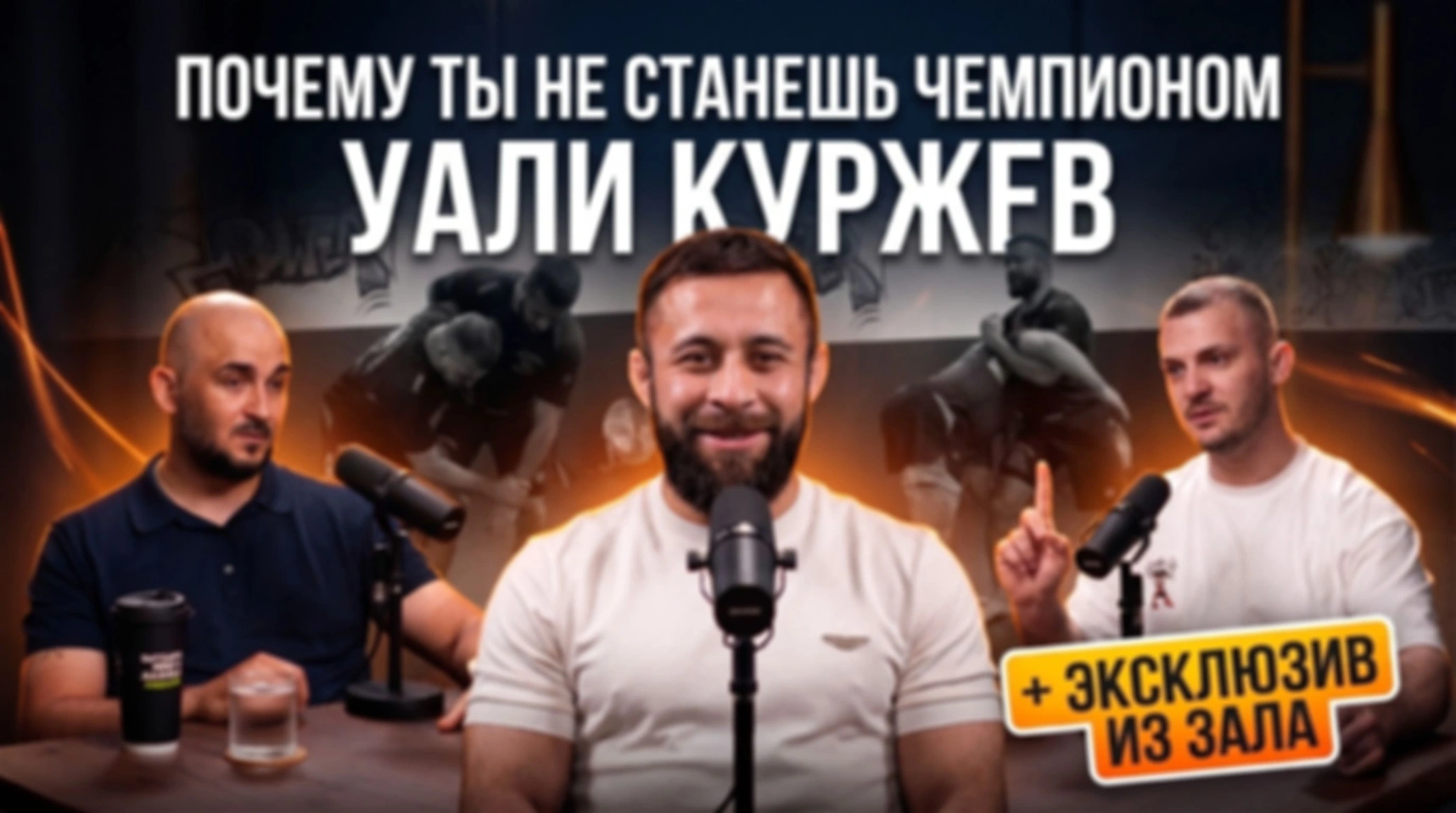 Уали Куржев — человек, который «проходит» борьбу на максимальной сложности