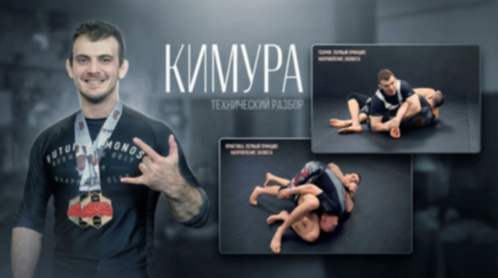 Кимура как система (первая часть)