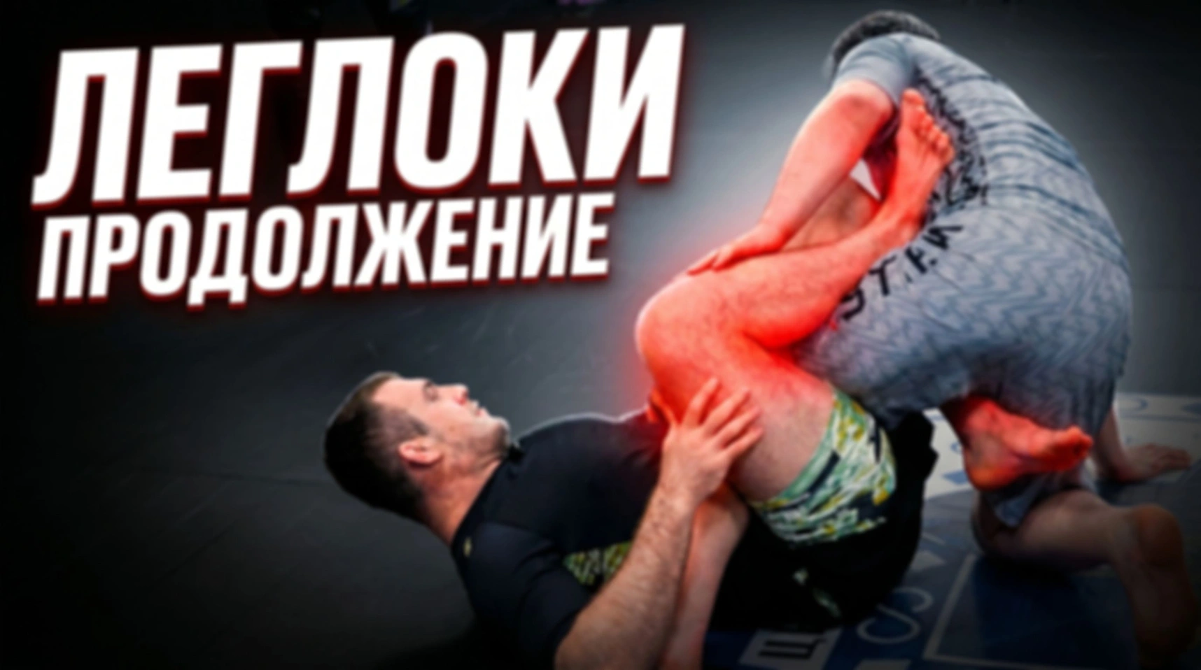 Леглоки — база, часть вторая