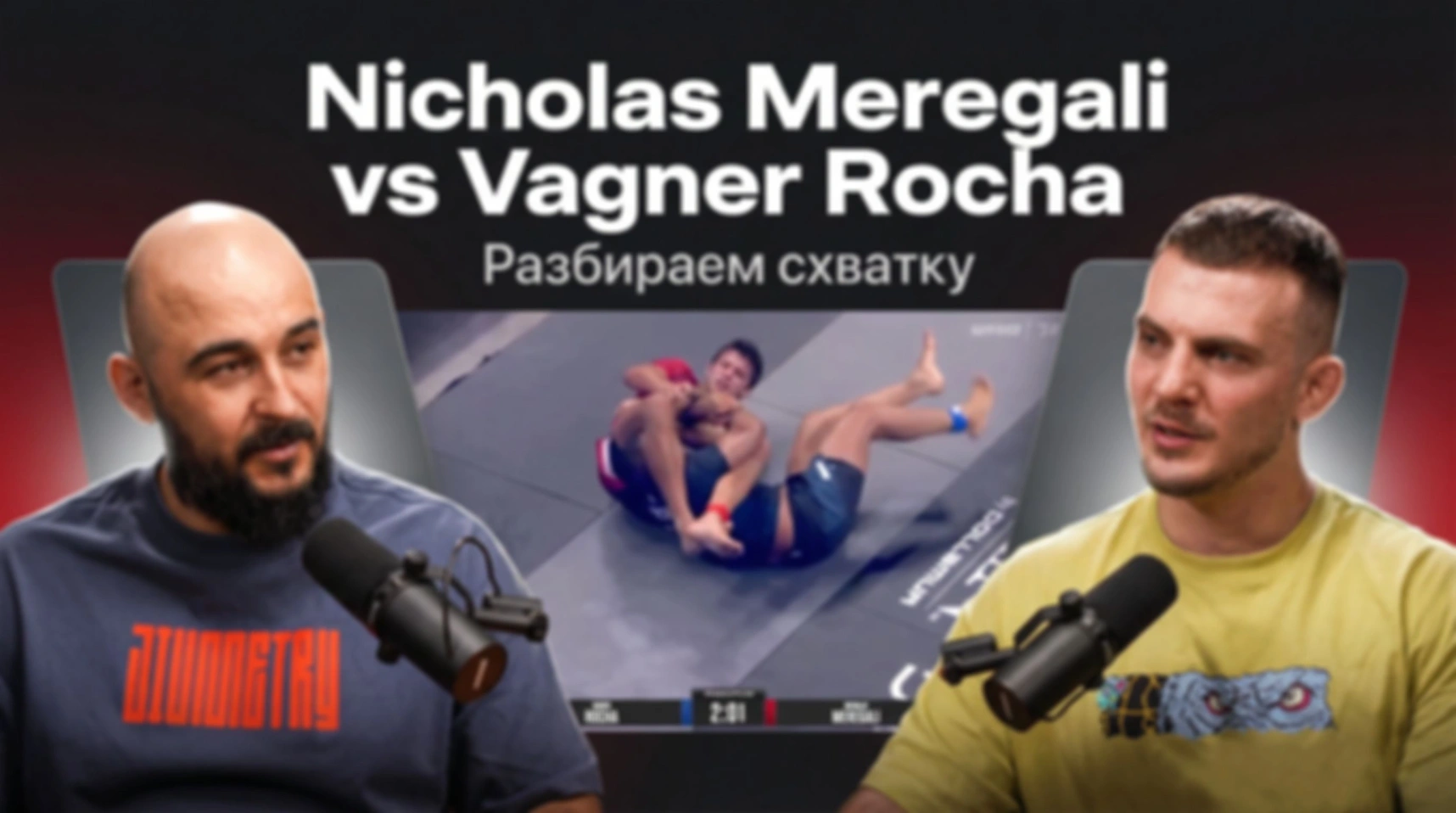 Разбираем схватку Николаса Мерегали и Вагнера Роча