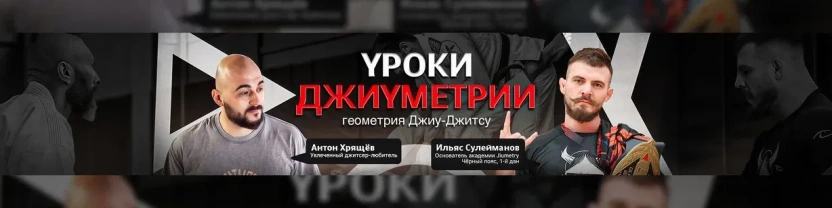 Уроки джиуметрии