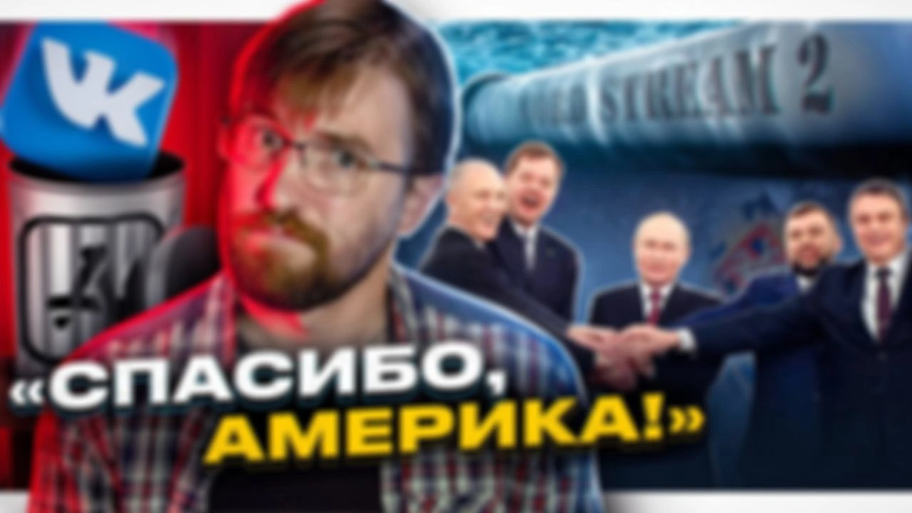 Авария на Северных потоках. Присоединение территорий. ВКонтакте забанен