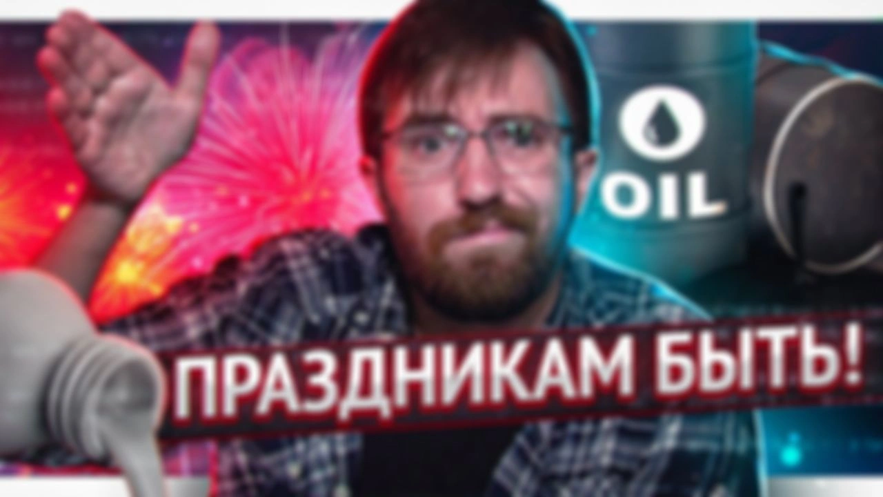 Утечка нефти. Спекуляция на мобилизации. Прощай, Хагрид!