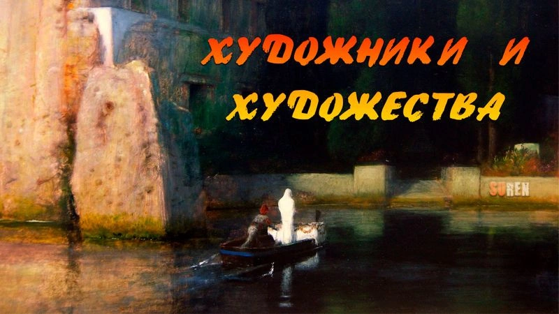 Художники и художества (SECUNDUS)