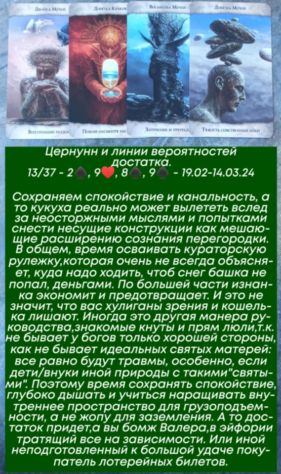 Цернунн 19.02-14.03.24