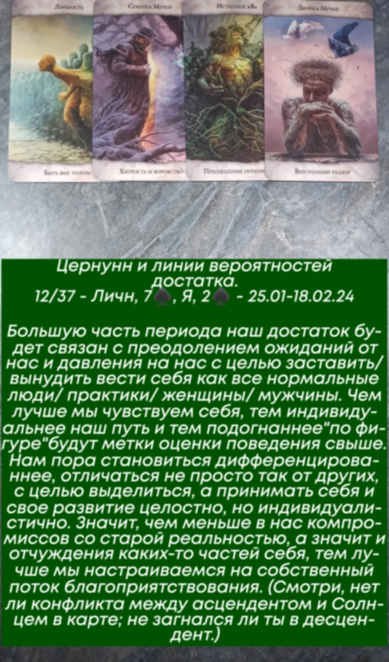 Цернунн 25.01-18.02