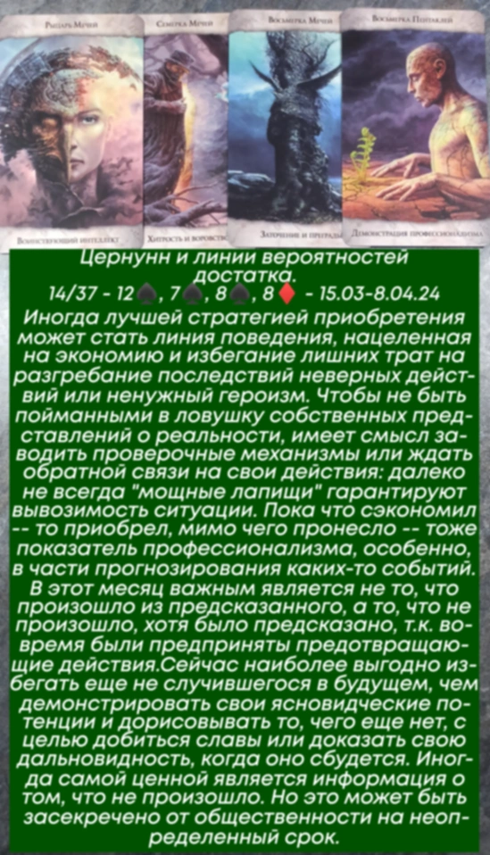 Цернунн 15.03-8.04.24