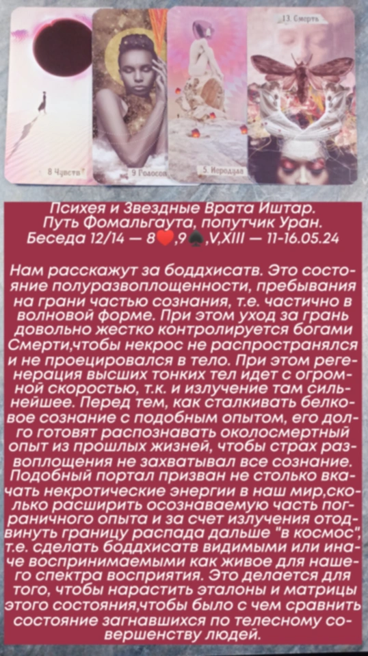 Психея 11-16.05.24