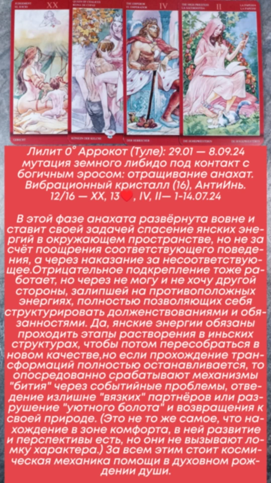 Лилит 1-14.07.24