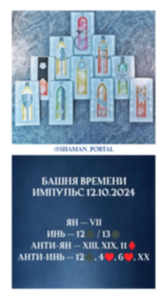 Башня Времени 12.10.24