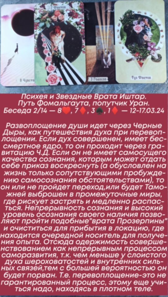 Психея 12-17.03.24