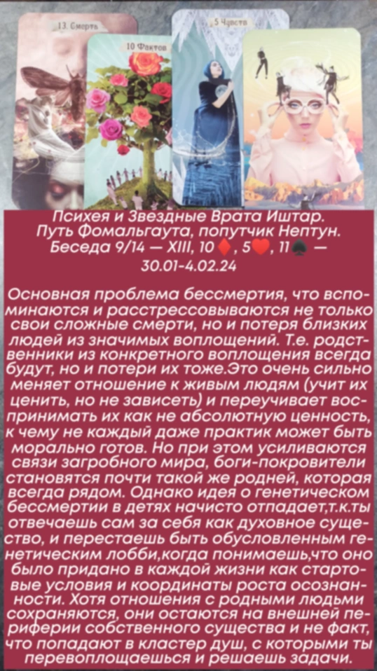 Психея 30.01-4.02.24