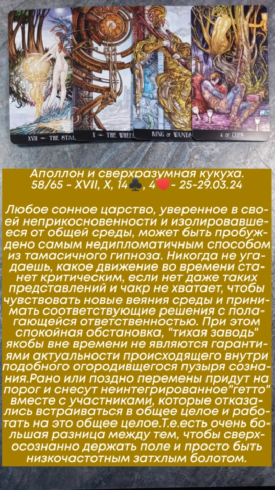 Аполлон 25-29.03.24