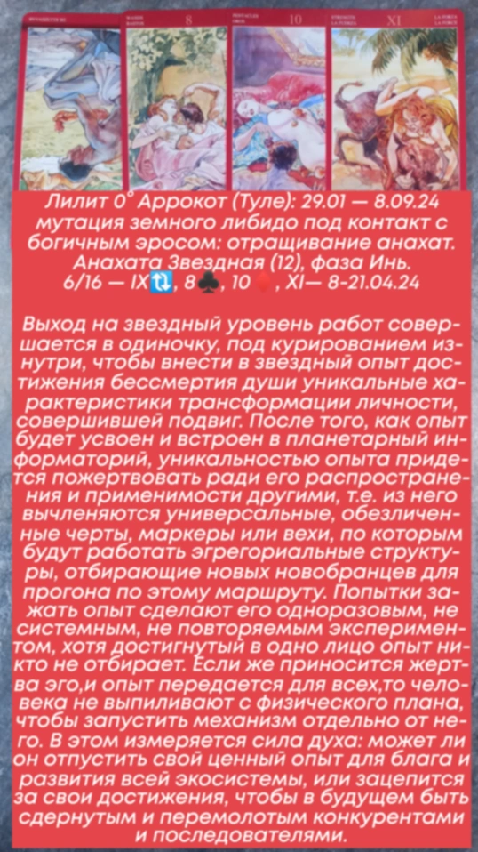 Лилит 8-21.04.24