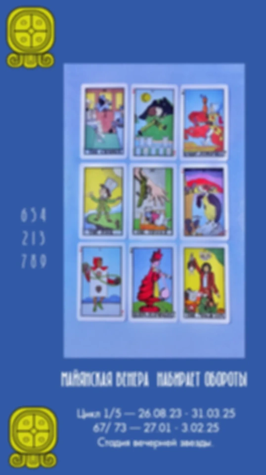 Майянская Венера 27.01-3.02.25