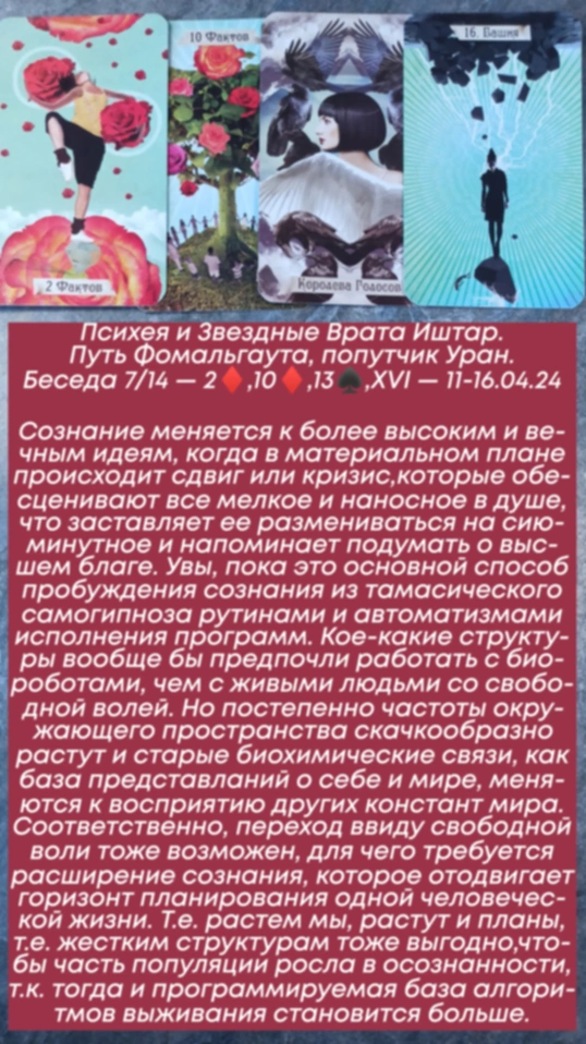 Психея 11-16.04.24