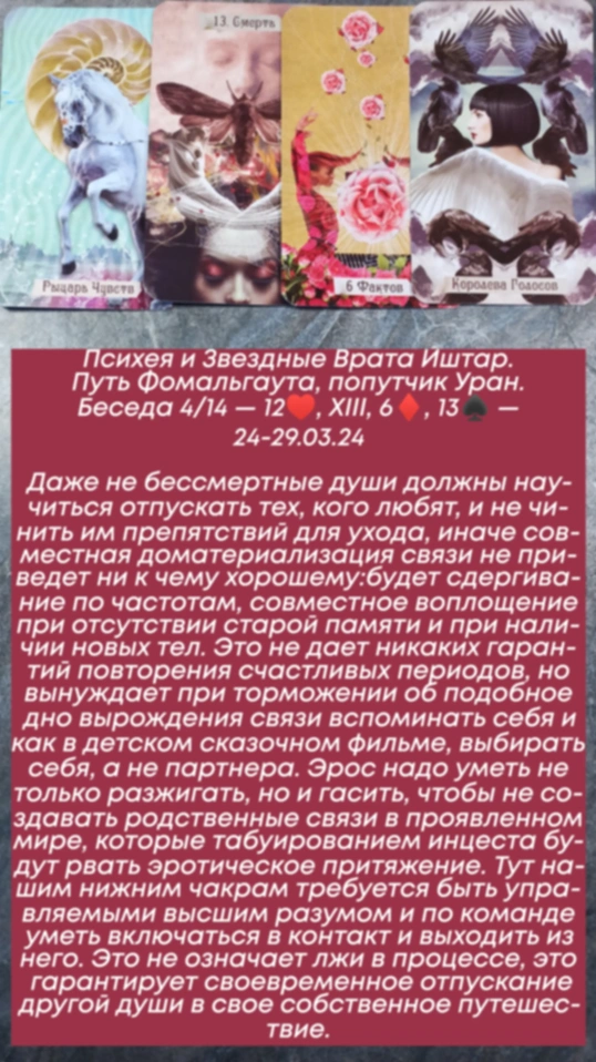 Психея 24-29.03.24