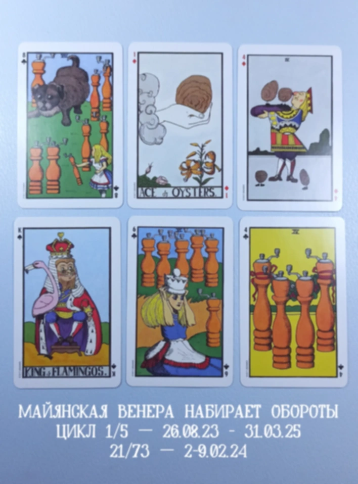 Майянская Венера 2-9.02.24