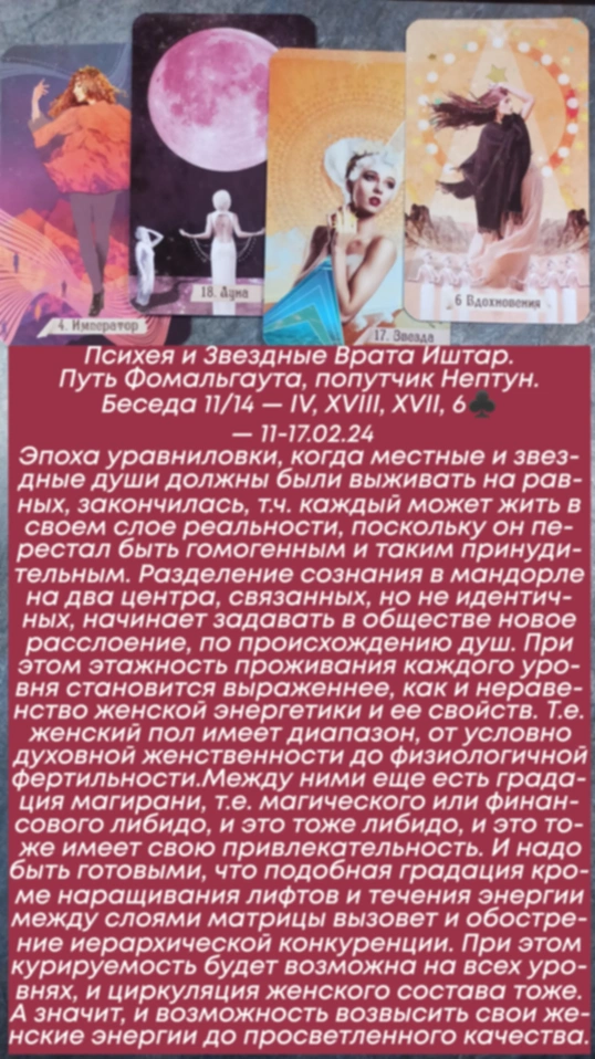 Психея 11-17.02.24