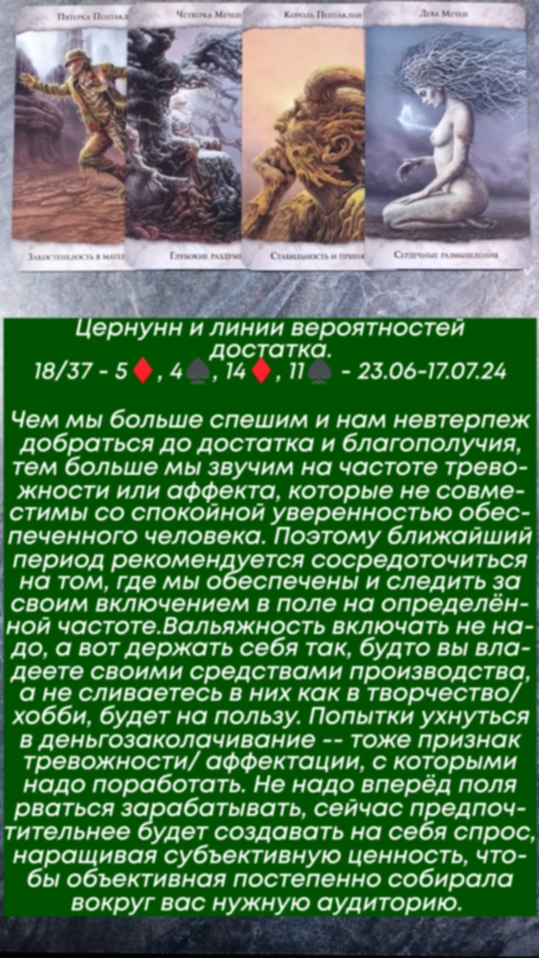 Цернунн 23.06-17.07