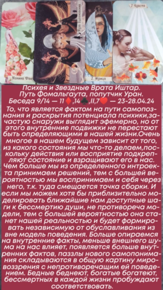 Психея 23-28.04.24