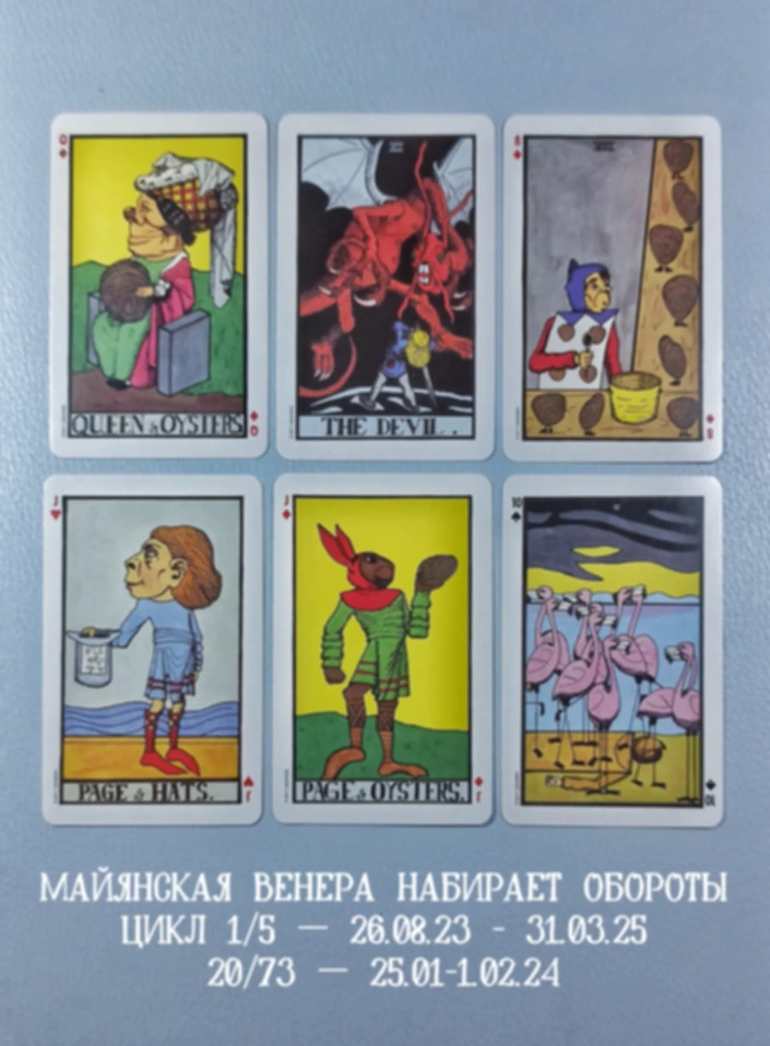 Майянская Венера 25.01-1.02.24