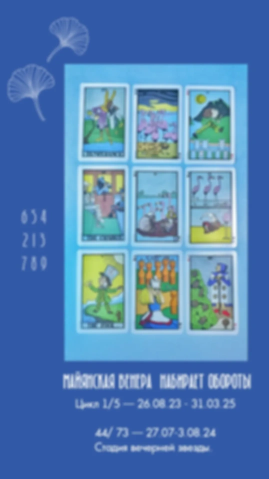 Майянская Венера 27.07.-3.08.24