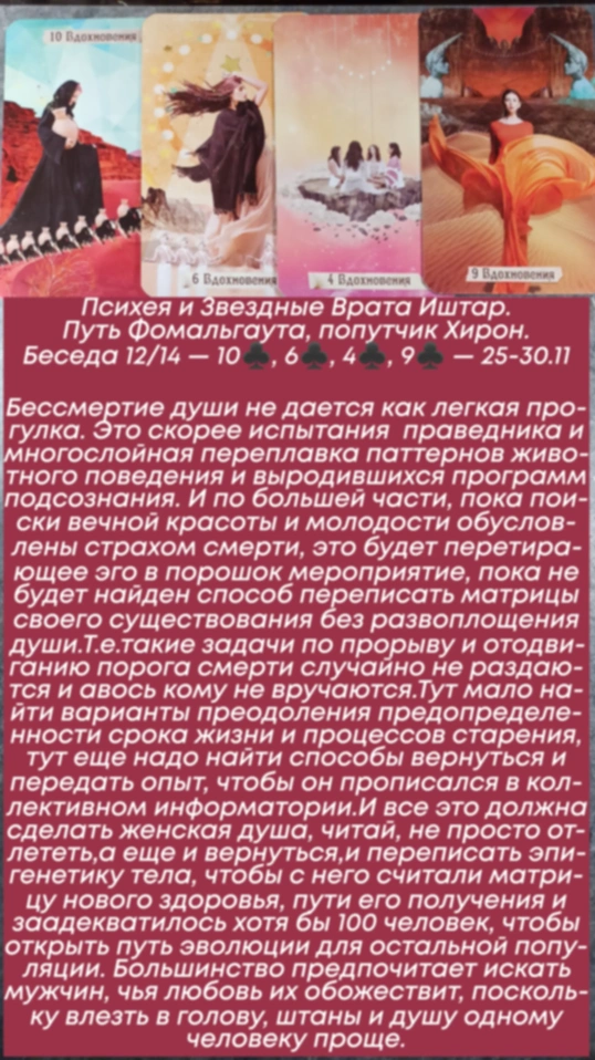 Психея 25-30.11