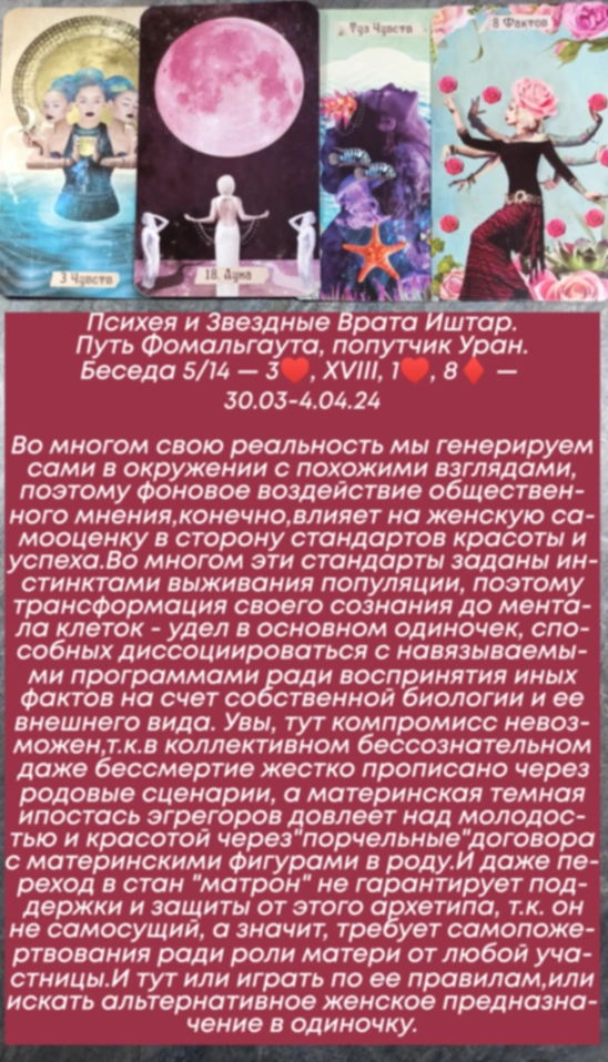 Психея 30.03-4.04.24