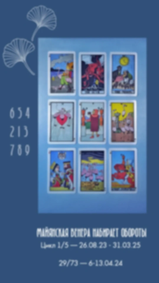 Майянская Венера 6-13.04.24